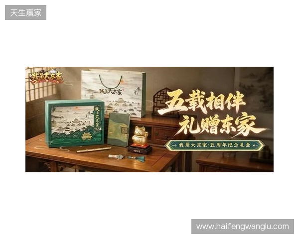 益世界《我是大东家》五周年庆典开启：以长线运营延展东方文化内容表达