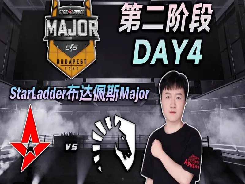 布达佩斯Major第二阶段:奥特变身!Liquid 2-0 Astralis